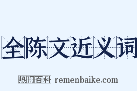 全陈文近义词是什么意思的图片